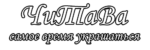 Ювелирное макраме ЧиТаВа
